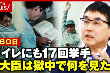 元法務大臣の1160日にわたる獄中体験「自分が価値のないモノに思わせる空間」トイレにも17回挙手｜ ABEMA的ニュースショー