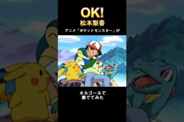 【ポケモンOP】OK! / 松本梨香 をオルゴールで奏でてみた #shorts #OK #松本梨香 #オルゴール #tiktok #ポケットモンスター #ポケモン #pokemon