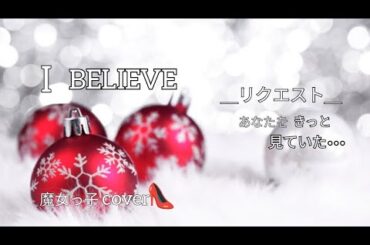 🎙️♫♡【歌ってみた】【I BELIEVE|華原朋美】『リクエスト🎙️』[冬ソング特集❄]魔女っ子タルトcover👠