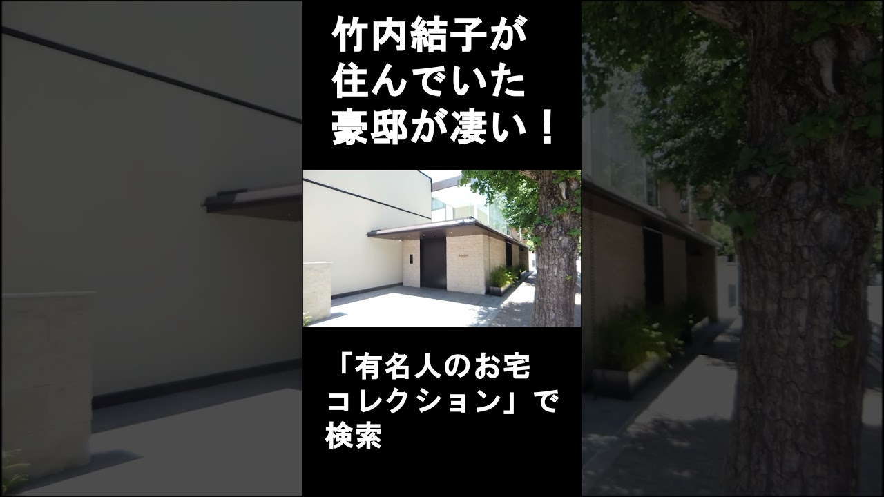 竹内結子が住んでいた豪邸が凄い #Shorts #豪邸ルームツアー #広尾の豪邸 #大豪邸