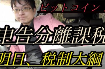 速報】自民党が緊急提言！仮想通貨ビットコイン暗号資産の申告分離課税が！明日は税制大綱！