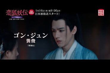 ＜衛星劇場2025年01月＞中国ドラマシリーズ ヤン・ミー×ゴン・ジュン共演 『恋狐妖伝～ファースト・ラブ～』 日本初放送！ 15秒予告