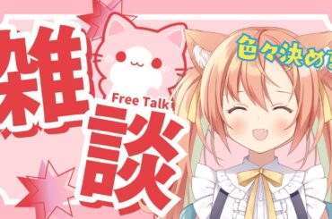 【雑談】おとふぁむ会議～～！！色々決める！！ #早乙女乙葉 #VTuber #初見さん大歓迎