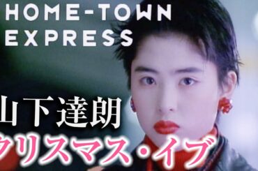 懐かしCM / JR東海「クリスマス エキスプレス」CM 5本 / 山下達郎「クリスマス・イブ」
