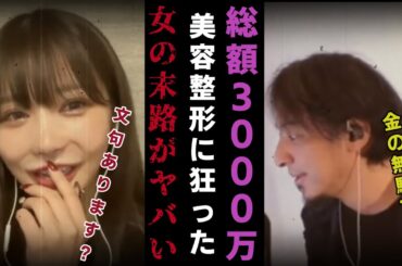 【Rちゃん】総額３０００万円！美容整形にハマった女の末路がヤバい…2024/12/18投稿【質問ゼメナール切り抜き】#ひろゆき#質問ゼメナール切り抜き