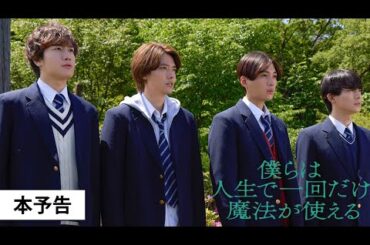 【本予告】映画『僕らは人生で一回だけ魔法が使える』2025年2月21日（金）劇場公開！FANTASTICS「春舞う空に願うのは」が主題歌に決定！