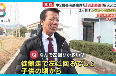北九州殺傷・現場近くに住む40代の男逮捕　逮捕前日に元刑事が気づいた現場の“変化”とは…「すでに目星がついているのでは」【めざまし８ニュース】