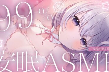 ‪〖 ASMR⌇KU100 〗 安心寝落ち♡甘々彼女に尽くされる幸福睡眠♡  〖なぃとめあ/安眠/耳かき/ear cleaning/Japanese/Vtuber〗