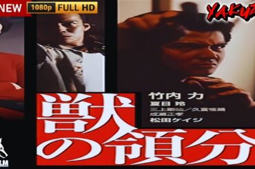 「ヤクザ映画」獣の領分 🎬第1話🎬サスペンスドラマ最新🅷🅾🆃😈👑 Full HD 2024