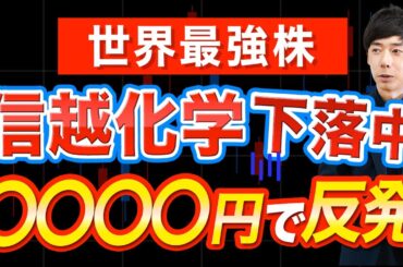 株価25％下落中の信越化学、ココから反発します