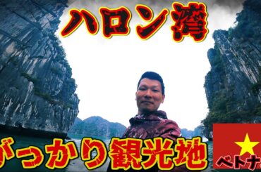人気観光地なのにガッカリ世界遺産!?ハロン湾クルーズツアーの正直な感想。inベトナム