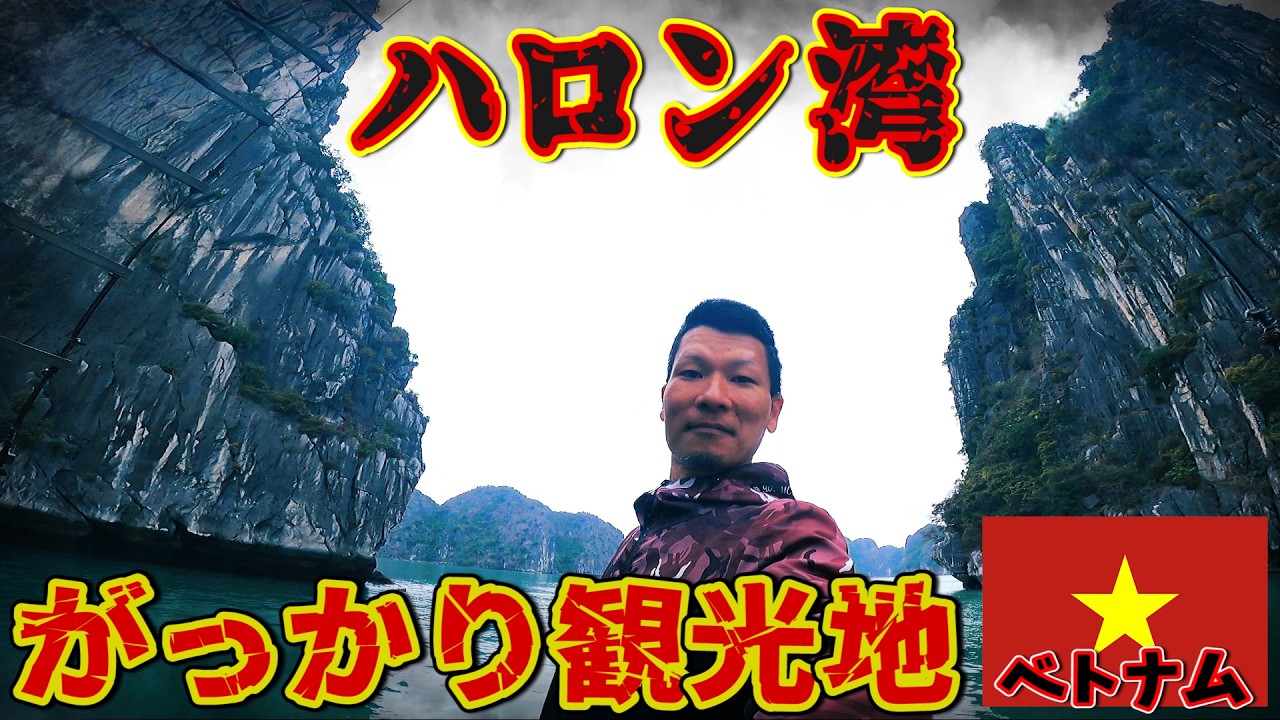 人気観光地なのにガッカリ世界遺産!?ハロン湾クルーズツアーの正直な感想。inベトナム 人気観光地なのにガッカリ世界遺産!?ハロン湾クルーズツアーの正直な感想。inベトナム