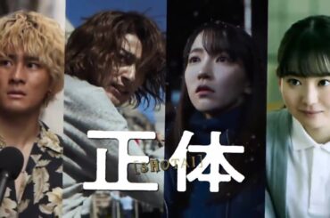 映画『正体』大ヒット上映中！横浜流星 - 吉岡里帆 - 森本慎太郎 - 山田杏奈