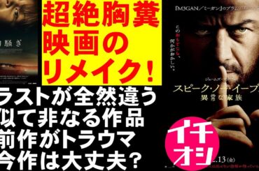 映画『スピーク・ノー・イーブル/異常な家族』超絶胸糞映画のハリウッドリメイク【ホラー映画 映画レビュー 考察 興行収入 興収 filmarks 胸騒ぎ ジェームズ・マカヴォイ】