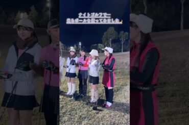 はじめてのナイトゴルフで…光るボールをつかってみました✨#ゴルフ#ゴルフ初心者#セントフォースゴルフクラブ#オフショット #高木由梨奈#塩川菜摘#後藤楽々#上村さや香