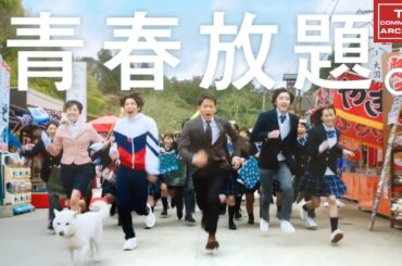 【2020年放送】岡田准一・賀来賢人・新川優愛 『青春放題』SoftBank CM