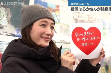 綾瀬はるかさんが輪島へ 被災者と交流