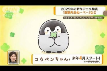 「ユア・フォルマ」「地獄先生ぬ～べ～」「コウペンちゃん」　2025年の新作アニメ発表【グッド！モーニング】(2024年12月19日)