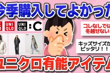 【ファッション】2024年冬・最近ユニクロで買って大正解だった優秀アイテム【ガルちゃんまとめ】