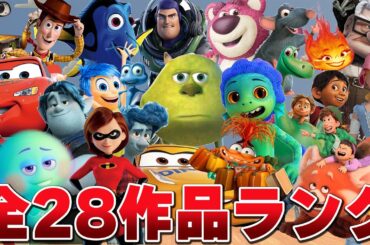 ピクサー映画全28作品ランキング | ネタバレ:トイストーリー4は割と上位