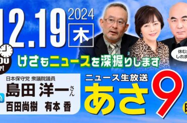 R6 12/19【ゲスト：島田 洋一】百田尚樹・有本香のニュース生放送　あさ8時！ 第523回