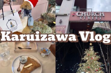 【vlog】軽井沢旅行🎄/軽井沢高原教会/キャンドルナイト/星降る森のクリスマス/軽井沢アウトレット/旧軽井沢銀座商店街/