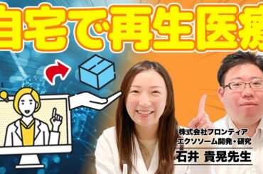 エクソソームがオンライン診療で！その効果と利点をご紹介します！