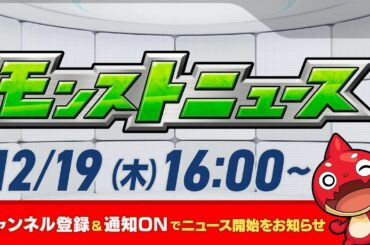 モンストニュース[12/19]モンストの最新情報をお届けします！【モンスト公式】