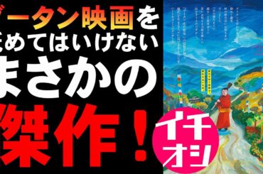映画『お坊さまと鉄砲』ブータンの映画がこんなに面白いとは！【映画レビュー 考察 興行収入 興収 filmarks】