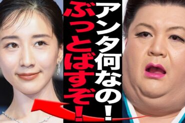 マツコ・デラックスが田中みな実を共演NGにし続ける理由に言葉を失う…ぶりっ子アナが見せた行動、まさかの本音に驚きを隠せない！マツコの痛烈なダメ出しに騒然！【芸能】
