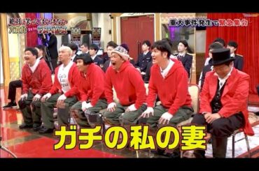 【ガキの使い】「浜田雅功ｘ松本人志」⭐🎄⭐『ガチの私の妻』