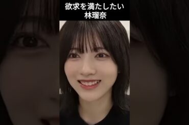 【林瑠奈】スッキリしたい るるる【乃木坂46】