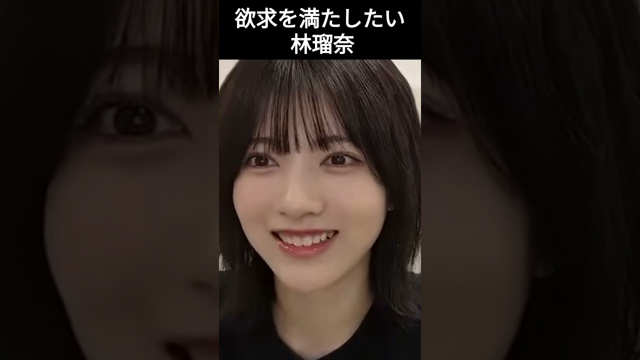【林瑠奈】スッキリしたい るるる【乃木坂46】 【林瑠奈】スッキリしたい るるる【乃木坂46】