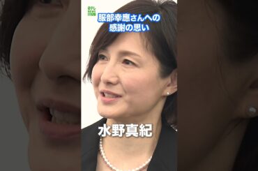 【水野真紀】服部幸應さんへの感謝の思い　#水野真紀　#服部幸應　#shorts