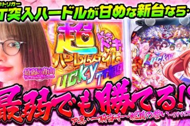 ぷるんぷるんに胸を盛って6万発の夢に挑む!! 「最弱の青山」#41 #青山りょう #パチンコ #一騎当千199LT