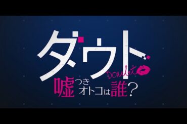 映画「ダウト〜嘘つきオトコは誰？〜」予告（2019年公開）