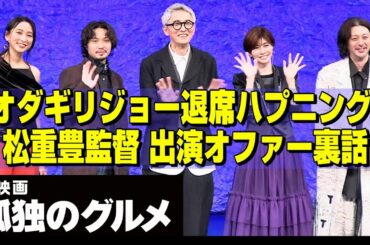 「劇映画 孤独のグルメ」完成披露 オダギリジョーがいったん退席も４人が間を繋ぐ場面からどうぞ