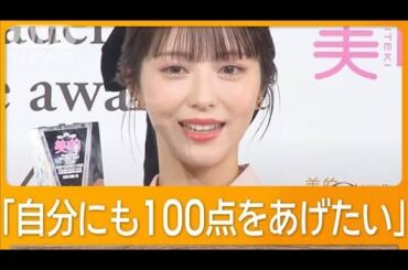 「今年最も輝いている人」に浜辺美波（24）　40代・50代が選んだのは内田有紀（49）【グッド！モーニング】(2024年12月19日)