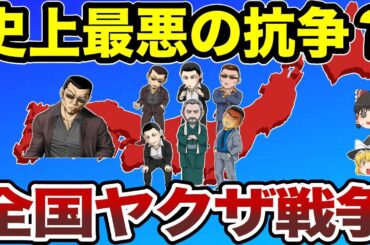 【日本地理】全国ヤクザ戦争3選！どの都道府県で抗争は起きたの？【ゆっくり解説】