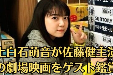 上白石萌音が佐藤健主演の劇場映画をゲスト鑑賞。実写映画『はたらく細胞』が、12月13日～15日の初週3日間で動員61万1000人、興行収入8億4400万円を記録し、動員・興行収入共に初登場第1位となっ