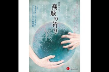 朗読キネマ『潮騒の祈り』2025プロモーション動画