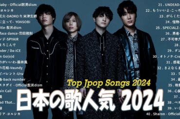 【2024最新版】有名曲J-POPメドレー✨邦楽 ランキング 2024✨日本最高の歌メドレー✨Official髭男dism ,ヨルシカ, YOASOBI, 音田雅則, Da-iCE, King Gnu