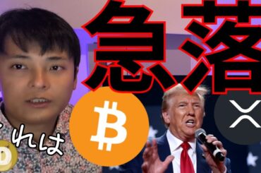 ビットコイン急落なぜ？トランプ就任は下落の引き金に？【仮想通貨 暗号資産 暗号通貨 BTC ETH XRP SOL TON ADA DOGE 他】