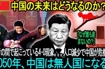 急速に高齢化が進んでいます！中国は2050年までに消滅の危機にある！若者の間で起こっている4-0現象。。。人口減少による危機 中国の将来はどうなるのか？