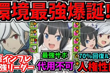 【超インフレ最強リーダー】ぶっ壊れ編成！ダンまち性能！ベルクラネル編成が鬼強い！パズドラ最新情報解説！ダンジョンに出合いを求めるのは間違ってるだろうか【パズドラ】