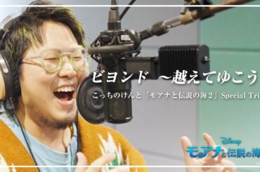 「モアナと伝説の海２」ビヨンド 〜越えてゆこう〜 / こっちのけんと【『モアナと伝説の海２』 Special Tribute】
