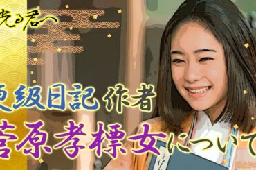 『更級日記』の作者 菅原孝標女について　#光る君へ