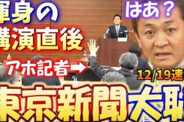 【東京新聞赤っ恥】玉木雄一郎 渾身の演説直後…会場が凍り付く質問が飛び出す【自分で答え言ってる】 #国民民主党 #103万の壁 #自民党