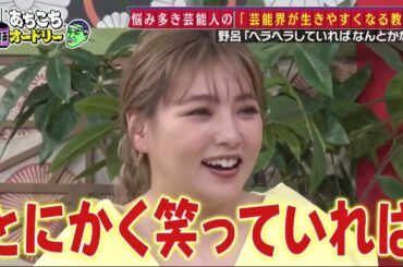 【あちこちオードリー】【広告無し】 カンニング竹山＆竹内由恵＆野呂佳代が実体験で得た芸能界での教訓を語る！バラエティーに出たいと語る元局アナ竹内の教訓とは！？ベテランならではの驚きの教訓も！