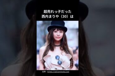 テレビから消えた芸能人「西内まりや」超簡潔雑学#shorts#雑誌#芸能人#有名人
